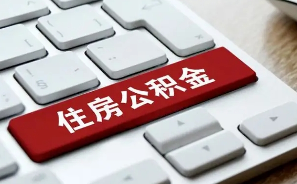 钦州离职了封存的公积金怎么提取（离职了封存的公积金怎么提取支付宝）